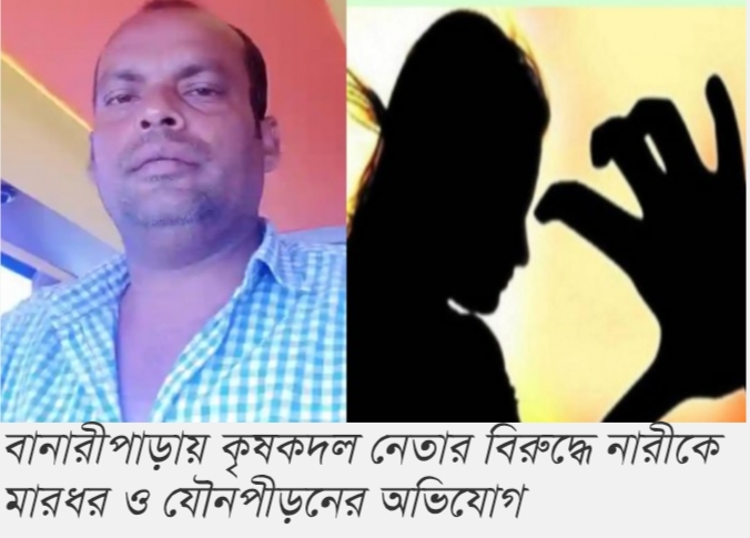 বানারীপাড়ায় কৃষকদল নেতার  বিরুদ্ধে নারীকে মারধর ও যৌনপীড়নের অভিযোগ
