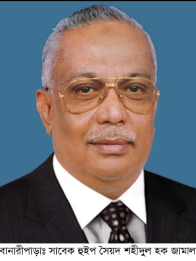 আজ সাবেক হুইপ সৈয়দ শহীদুলহক জামালের ষষ্ঠ মৃত্যুবার্ষিকী