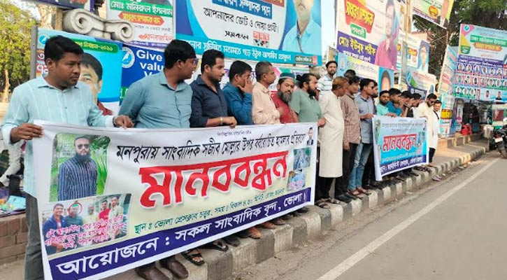 মনপুরায় সাংবাদিকের ওপর হামলার প্রতিবাদে মানববন্ধন