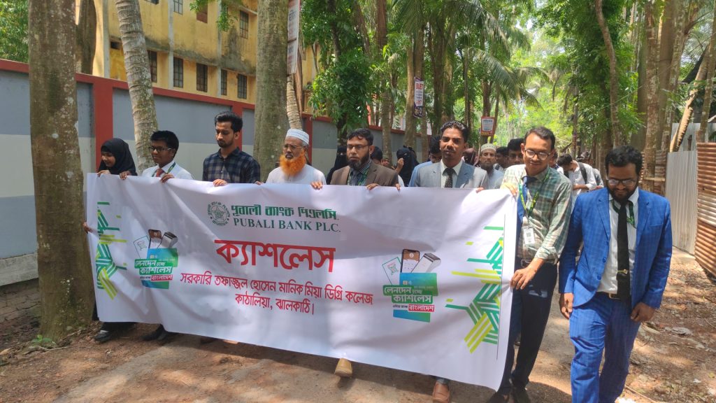 ঝালকাঠির কাঠালিয়ায় বাংলাদেশ সরকারের ক্যাশলেস ভিশন-২০৩১ বাস্তবায়নে ২দিন ব্যাপী ডিজিটাল ক্যাম্পেইন অনুষ্ঠিত