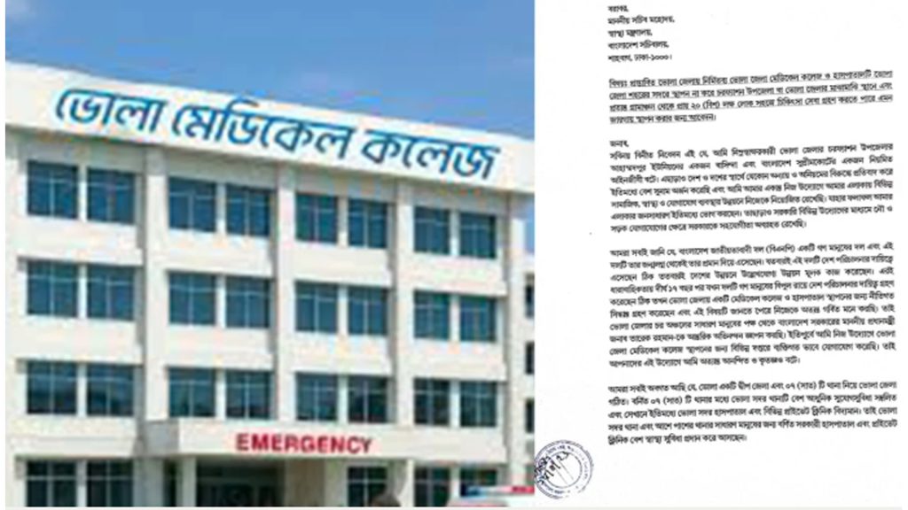 ভোলা মেডিকেল কলেজ চরফ্যাশনে স্থাপনের দাবিতে আবেদন