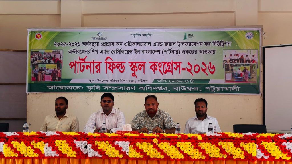বাউফলে ‘পার্টনার’ প্রকল্পের ফিল্ড স্কুল কংগ্রেস অনুষ্ঠিত