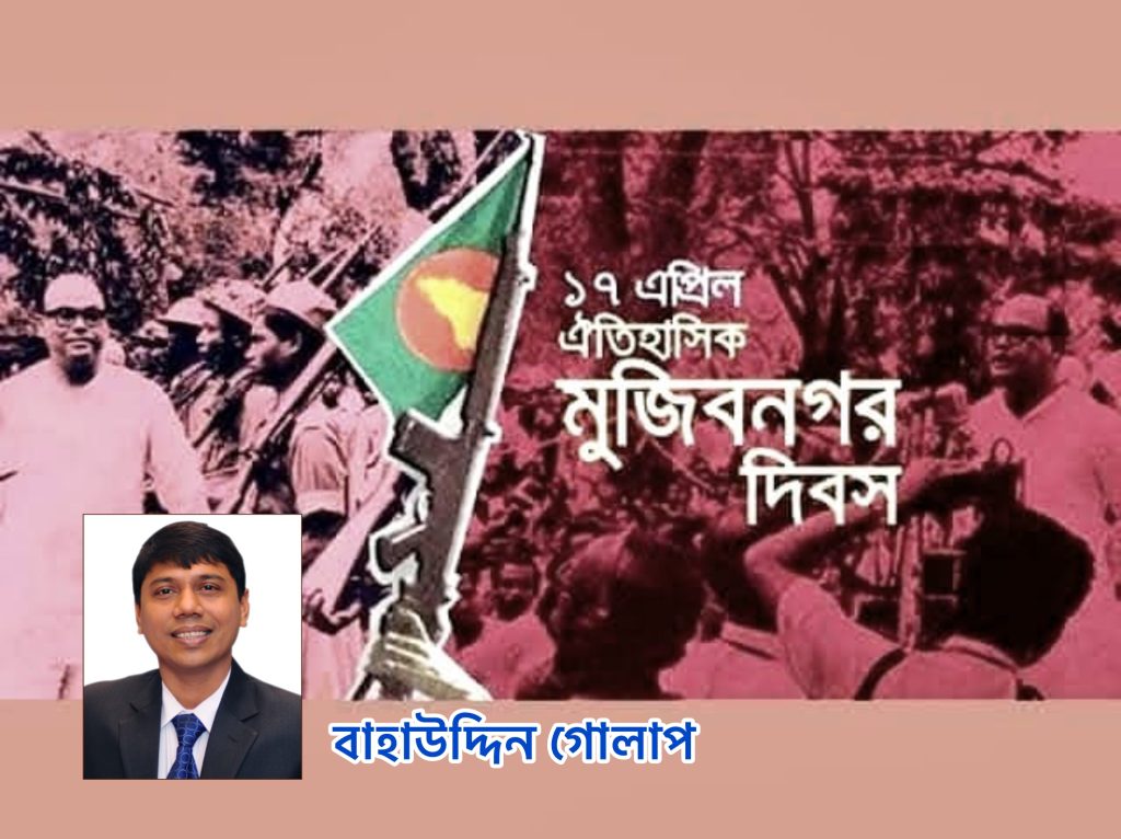 ​মুজিবনগর দিবস: একটি সার্বভৌম জাতিরাষ্ট্রের সাংবিধানিক ও কূটনৈতিক অভিষেক