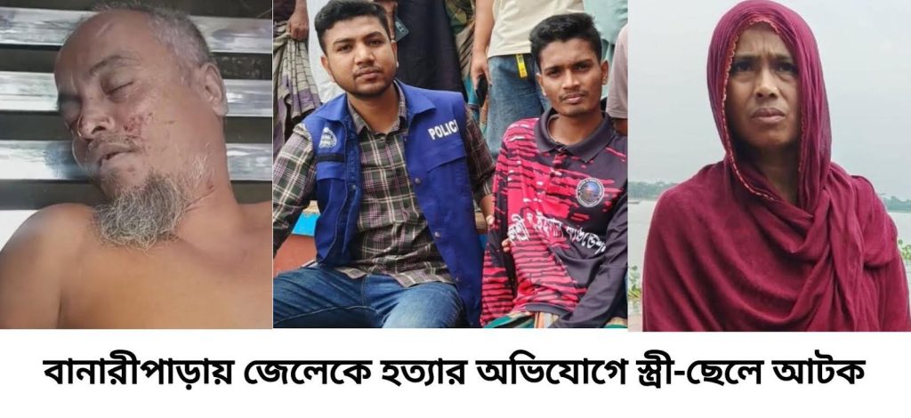 বানারীপাড়ায় জেলেকে হত্যার অভিযোগে স্ত্রী-ছেলে আটক