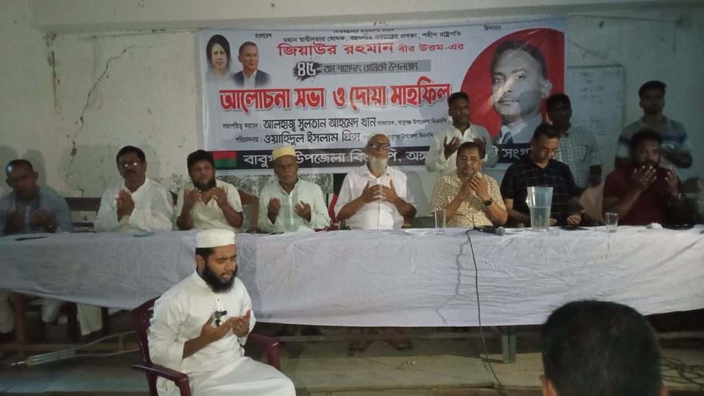 বাবুগঞ্জে জিয়াউর রহমানের শাহাদাত বার্ষিকী উপলক্ষে আলোচনা সভা ও দোয়া অনুষ্ঠিত