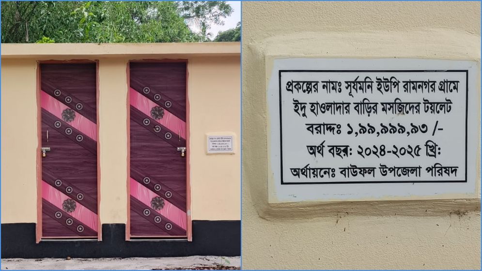 বাউফলে ‘২ কোটি টাকার’ টয়লেট নিয়ে তোলপাড়!