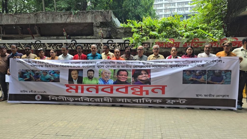 কারাবন্দী সাংবাদিকদের মুক্তির দাবিতে নিপীড়নবিরোধী সাংবাদিক ফ্রন্টের মানববন্ধন 
