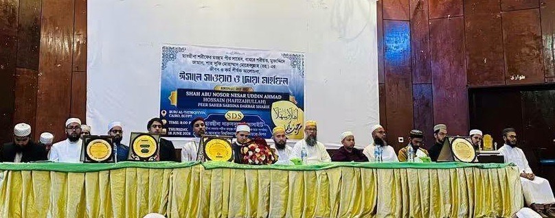 মিশরে ছারছীনা দরবার শরীফের মরহুম পীর ছাহেব বাহরে শরীয়ত শাহ্ মোহাম্মদ মোহেব্বুল্লাহ (রহঃ)-এর জীবন ও কর্ম শীর্ষক সেমিনার অনুষ্ঠিত।