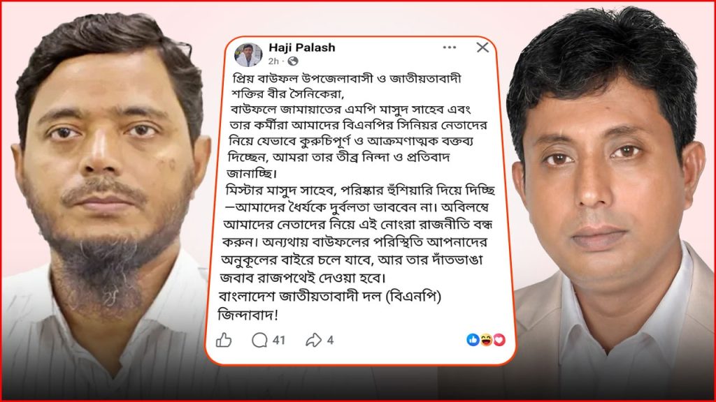 জামায়াত এমপি শফিকুল ইসলাম মাসুদকে বিএনপি নেতার হুঁশিয়ারি
