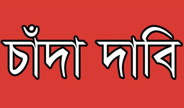গৌরনদীতে ব্যবসায়ীর কাছে বিএনপি নেতার চাঁদা দাবি : থানায় অভিযোগ