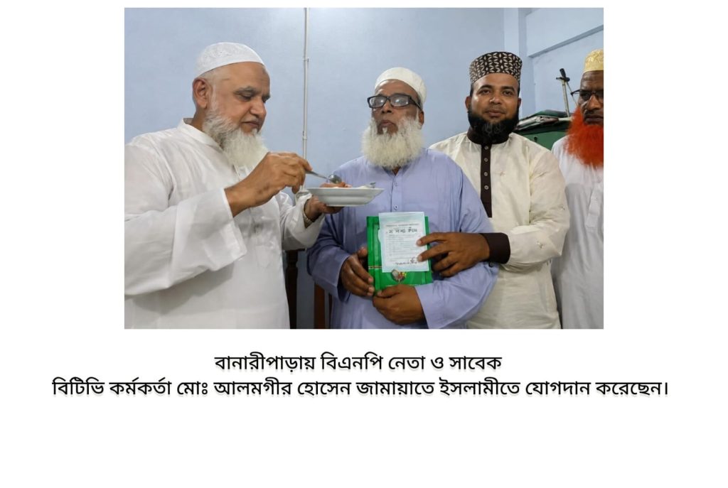 বানারীপাড়ায় বিএনপি নেতা ও  বিটিভির সাবেক অনুষ্ঠান সহযোগীর জামায়াতে যোগদান