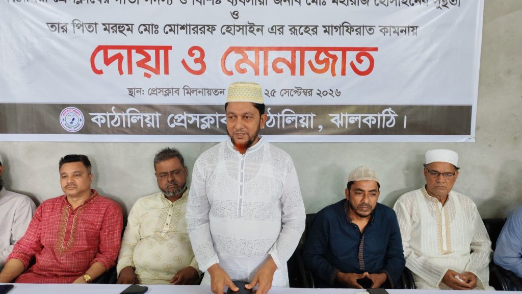 ঝালকাঠির কাঠালিয়া প্রেসক্লাবে দোয়া ও মোনাজাত অনুষ্ঠিত