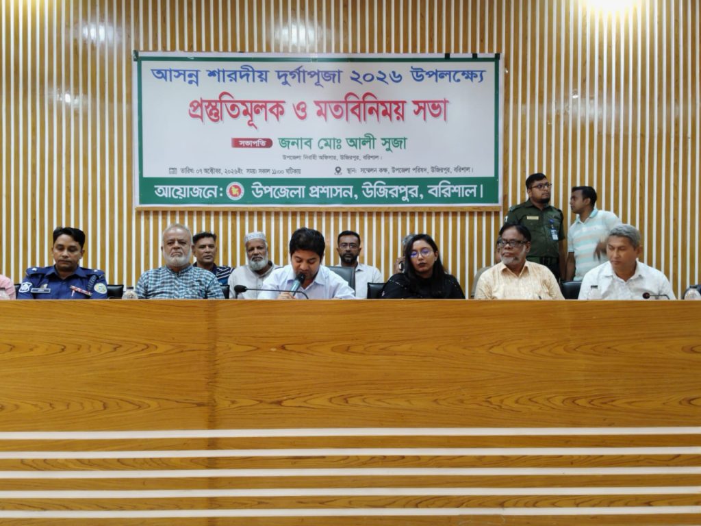 উজিরপুরে দুর্গাপূজা উপলক্ষে মতবিনিময় সভা অনুষ্ঠিত